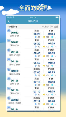 智能列车时刻表ios官方版截屏1