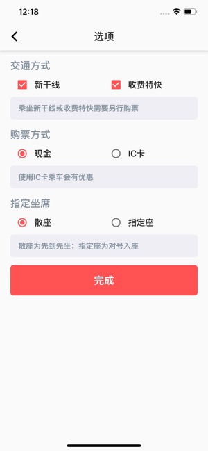 日本铁路通ios版截屏3