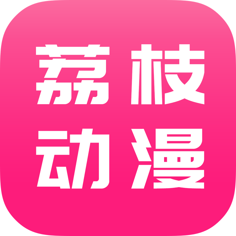 荔枝动漫ios官方版