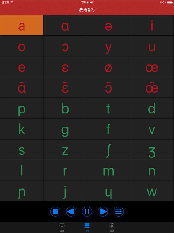 法语发音ios官方版截屏1