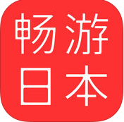 畅游日本ios免费版