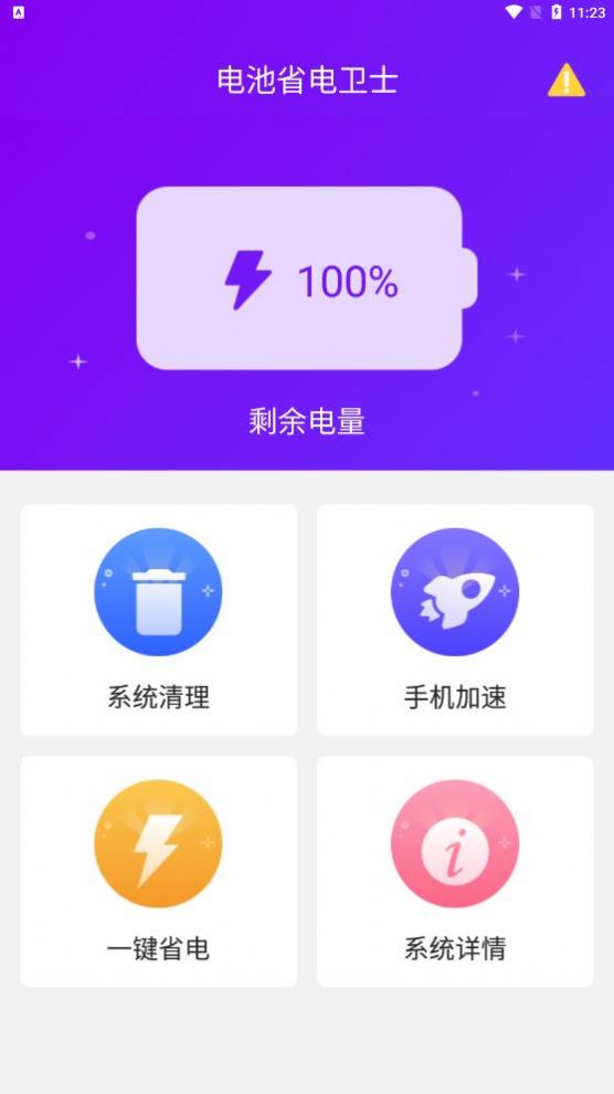 电池省电卫士安卓官方版截屏2
