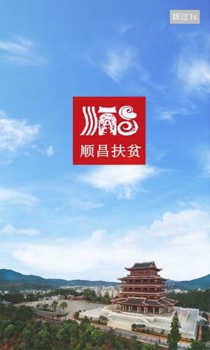 顺昌精准扶贫ios免费版截屏3