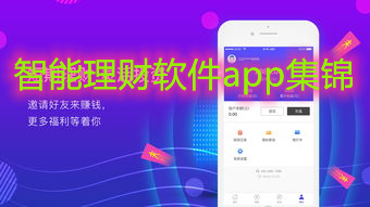 智能理财软件app集锦