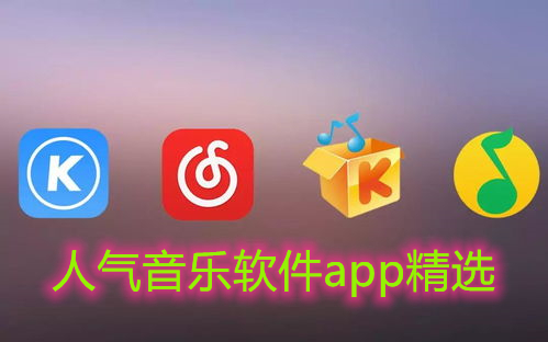 人气音乐软件app精选