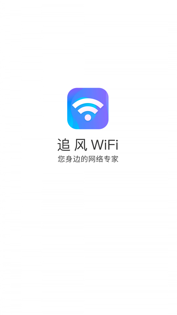 追风WiFi安卓版截屏1