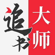 追书大‪师安卓免费版