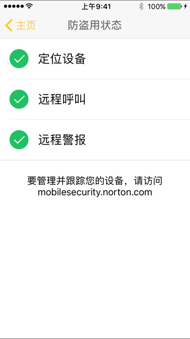 诺顿手机安全软件ios免费版截屏2
