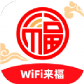 WiFi来福安卓免费版