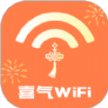 喜气WiFi安卓破解版