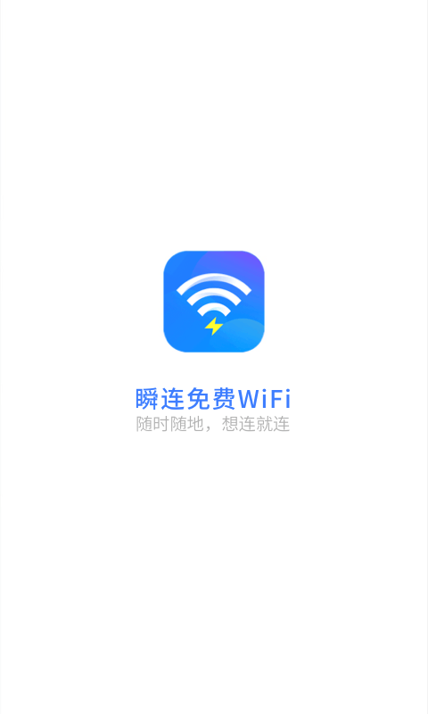 瞬连免费WiFi安卓免费版截屏3