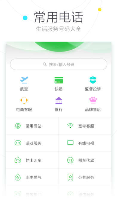 搜狗号码通ios免费版截屏2