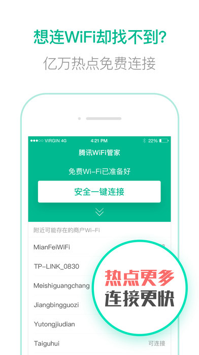 腾讯wifi管家ios官方版截屏1