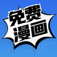 免费漫画安卓在线阅读版