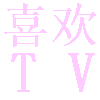 喜欢TV安卓免费破解版