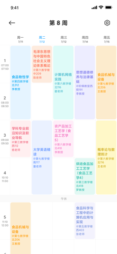 小爱课程表ios官方版截屏3