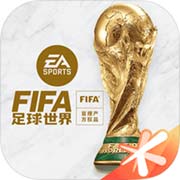 FIFA足球世界安卓免费版