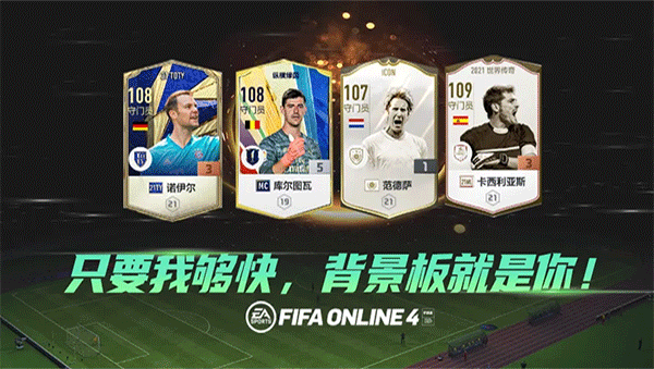 fifa online4安卓官方版游戏截屏1