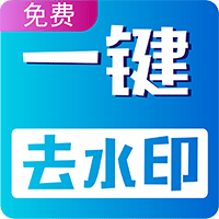 视频无痕去水印安卓免费版