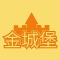 金城堡安卓免费版