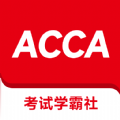 ACCA考试学霸社安卓免费版