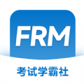 FRM考试学霸社安卓官方版