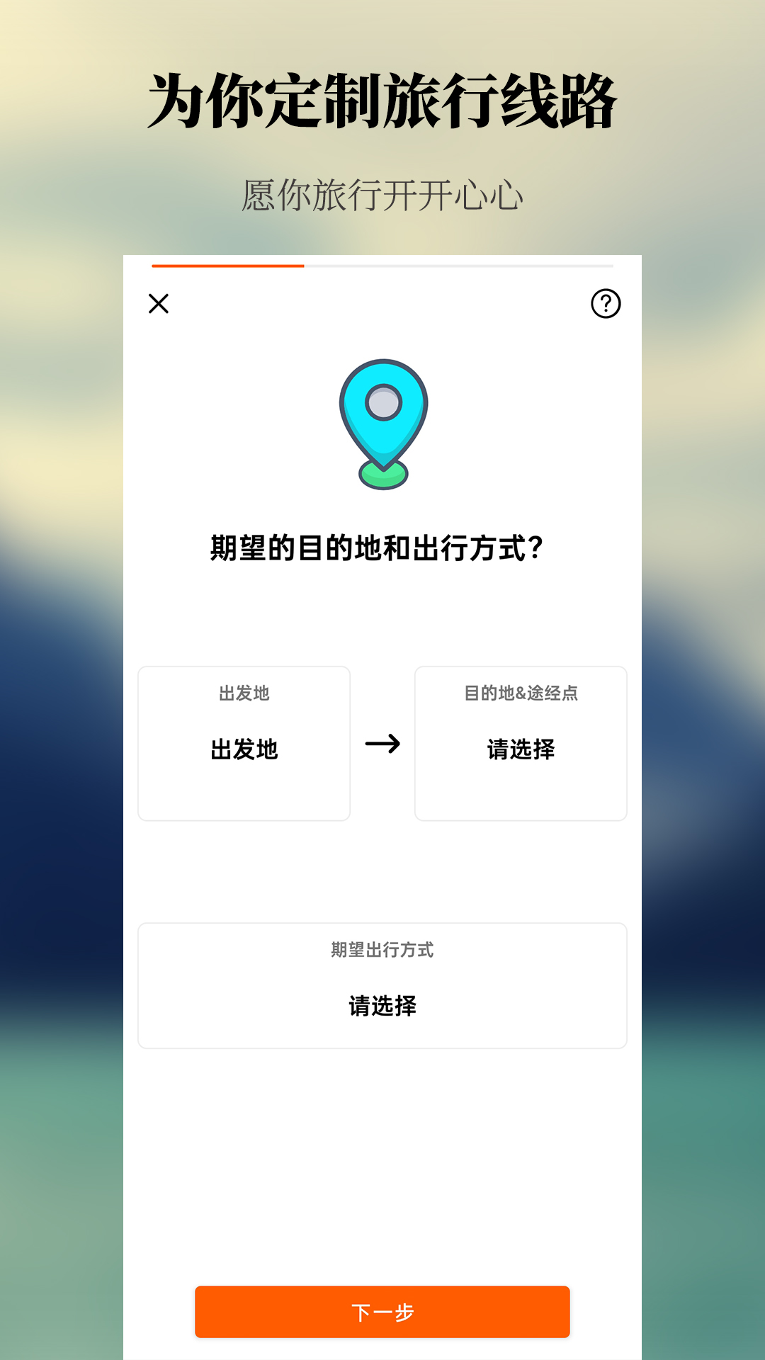 出去玩旅游线路规划安卓免费版截屏1