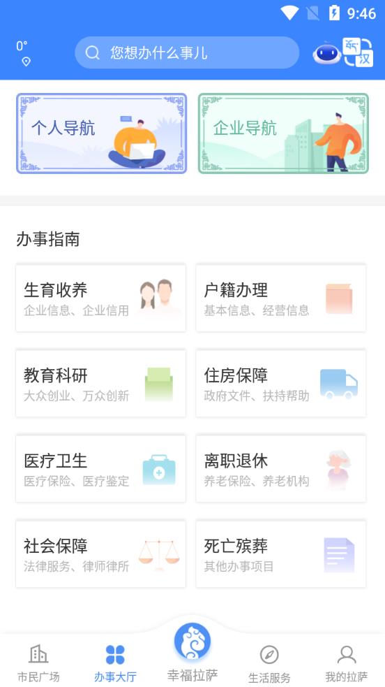 幸福拉萨政务服务安卓免费版截屏3