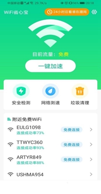 WiFi省心宝安卓免费版截屏1