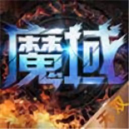 永久魔域安卓官方版