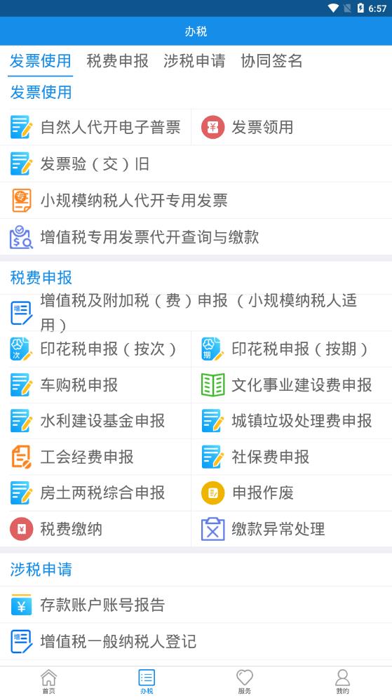 内蒙古税务安卓官方版截屏3