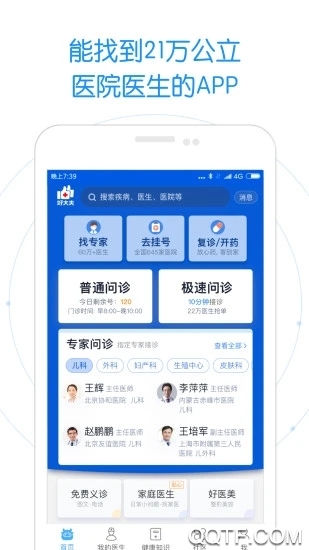 好大夫在线安卓免费版截屏1