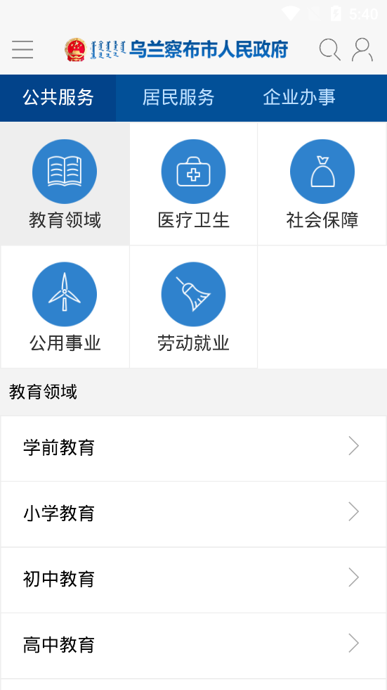 乌兰察布市政府安卓免费版截屏1