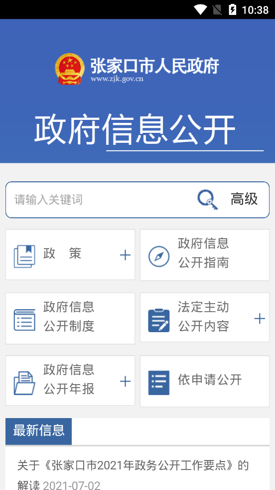 张家口市人民政府门户网站安卓免费版截屏1