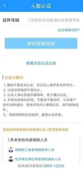 海南一卡通养老认证安卓免费版截屏3