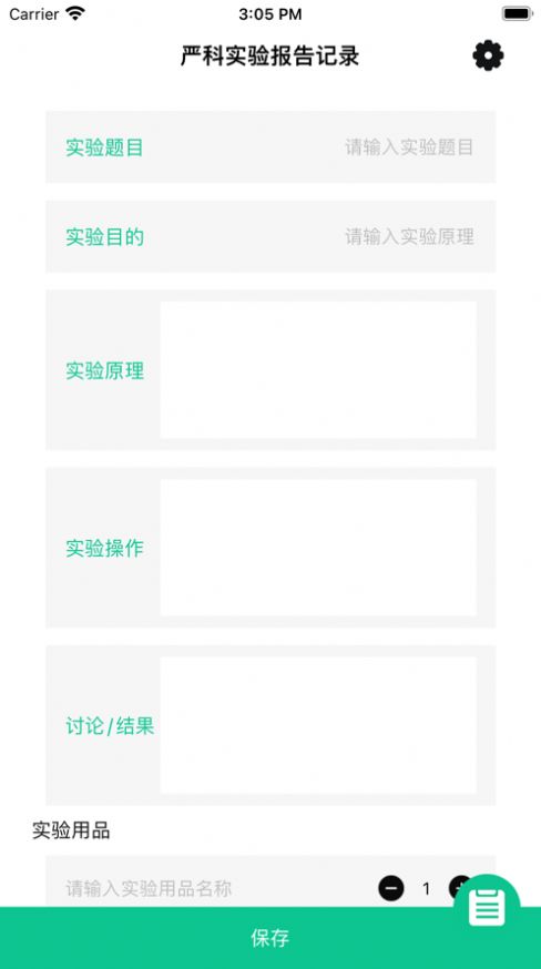 严科实验报告记录安卓免费版截屏3