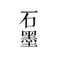 石墨文档安卓免费版