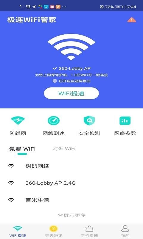 极连WiFi管家安卓官方版截屏2