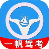 一帆驾考安卓官方版