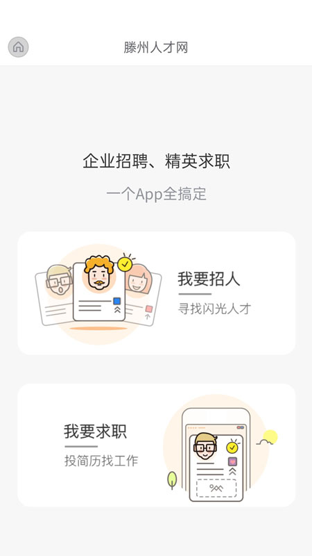 滕州人才网安卓免费版截屏2
