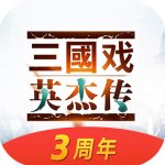 三国戏英杰传安卓免费版