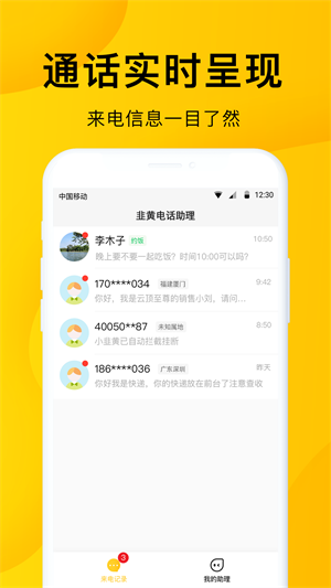 韭黄电话助理安卓官方版截屏1