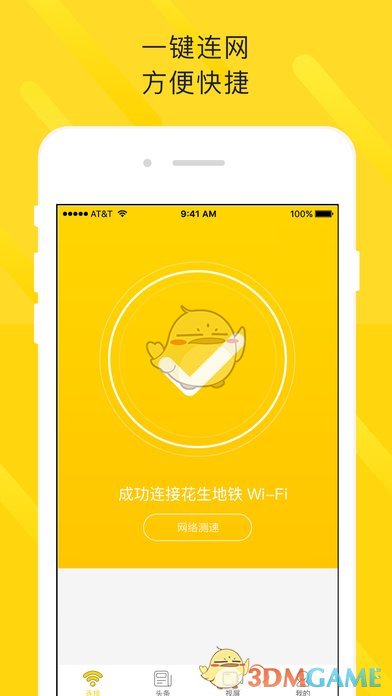 花生地铁WiFiios官方版截屏1