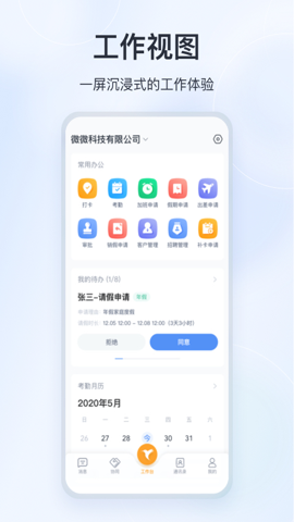 微微工作安卓官方版截屏3