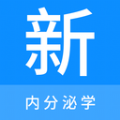 内分泌学新题库安卓官方版