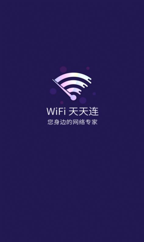 WiFi天天连安卓官方版截屏2