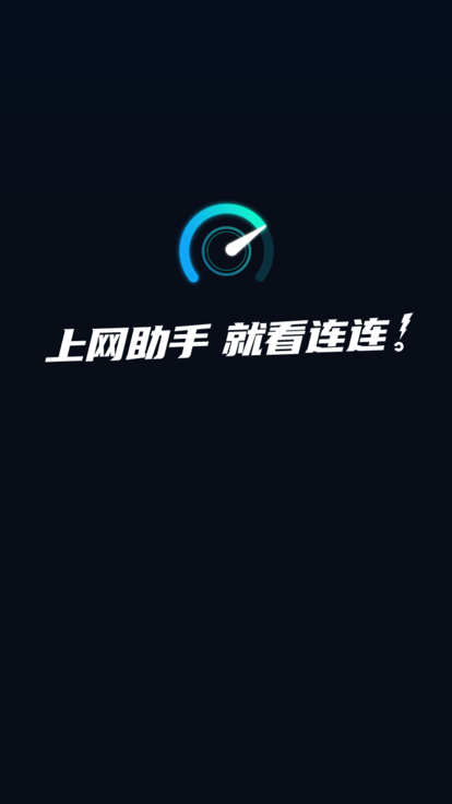 连连上网宝ios完整版截屏1