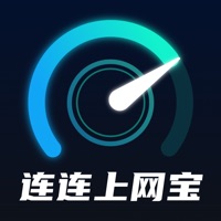 连连上网宝ios完整版