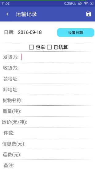 运输记录安卓破解版截屏3