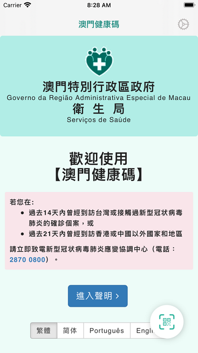 澳门健康码安卓官方版截屏2